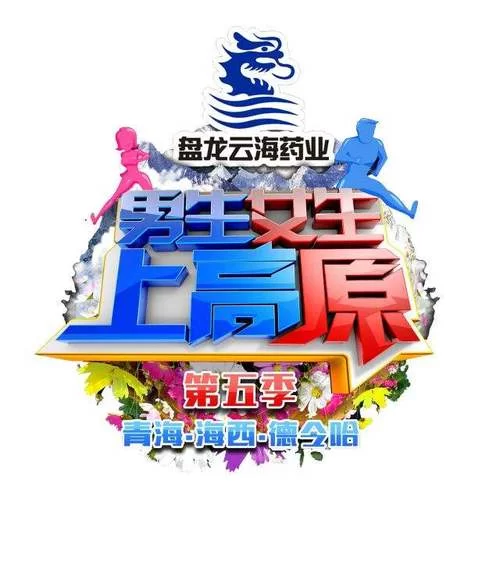 男生女生上高原旅行，安全攻略指南