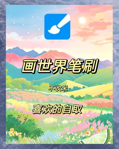 画世界笔刷免费获取！丰富资源，助你创作精美作品