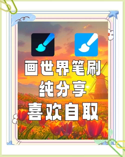 画世界笔刷免费获取！丰富资源，助你创作精美作品