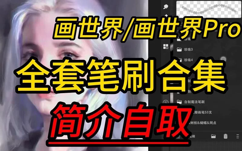 画世界笔刷免费获取！丰富资源，助你创作精美作品