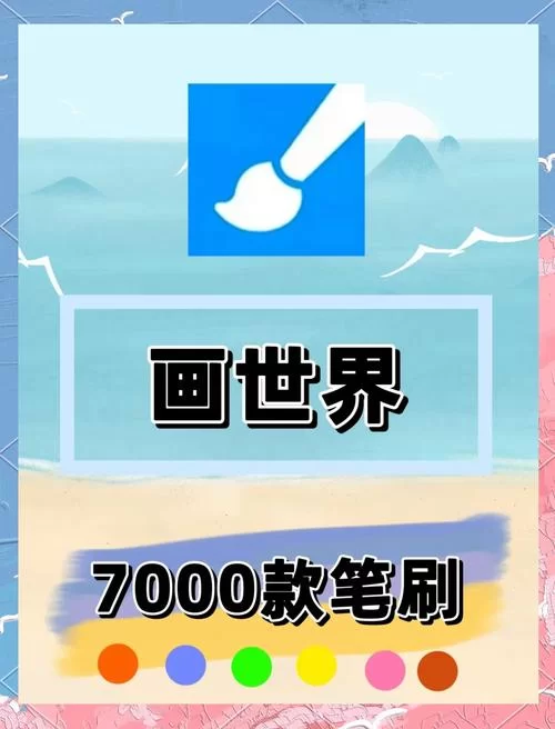 画世界笔刷免费获取！丰富资源，助你创作精美作品