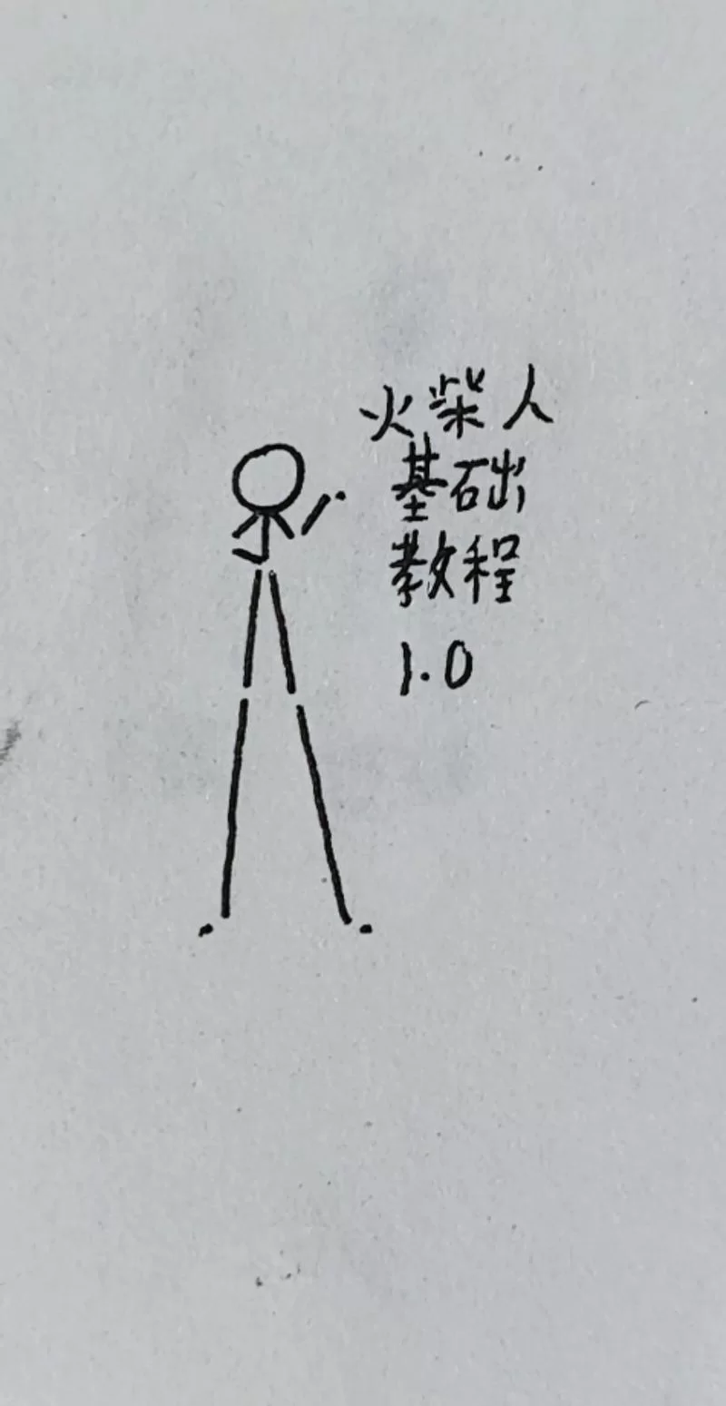 画个火柴人2下载地址：安全可靠的下载资源推荐