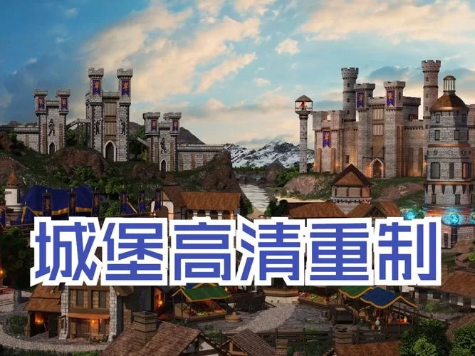 画面提升多少？英雄无敌3HD与原版区别全方位解读