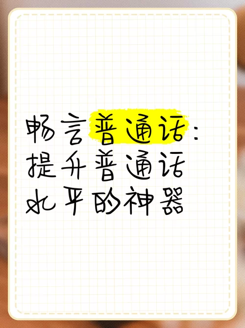 畅言国语：高效提升普通话，考试不再是难题！