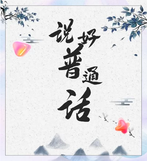 畅言国语：高效提升普通话，考试不再是难题！