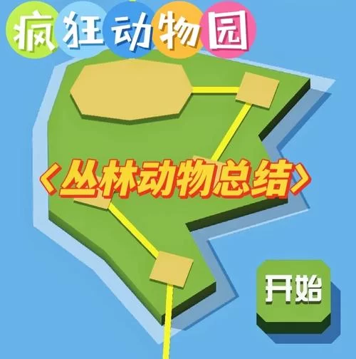 疯狂动物园丛林隐藏动物在哪里？这份地图带你轻松发现