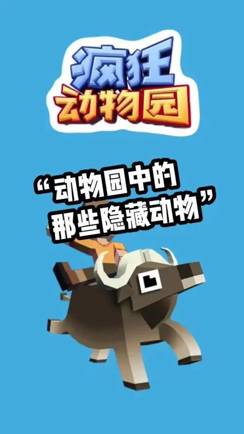 疯狂动物园丛林隐藏动物在哪里？这份地图带你轻松发现