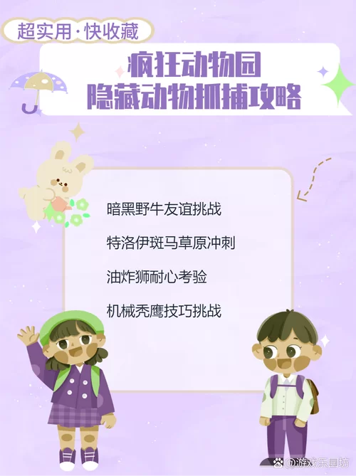 疯狂动物园山脉隐藏动物：你不知道的捕捉秘密