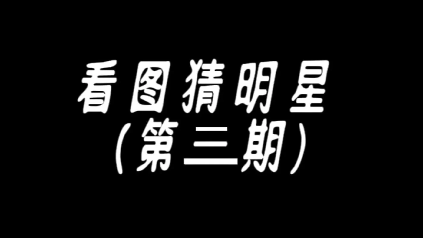 疯狂猜图答案合集：涵盖国家、电影、游戏等各类图片