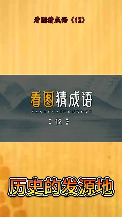疯狂猜成语下载安卓版：海量关卡等你来玩，轻松学习成语！