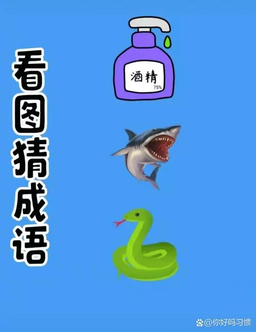 疯狂猜成语游戏：蛇与星星组合，你猜出答案了吗？
