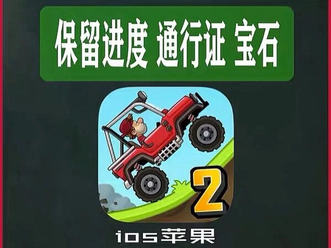 登山赛车2开挂神器下载：告别氪金，轻松获得所有奖励！