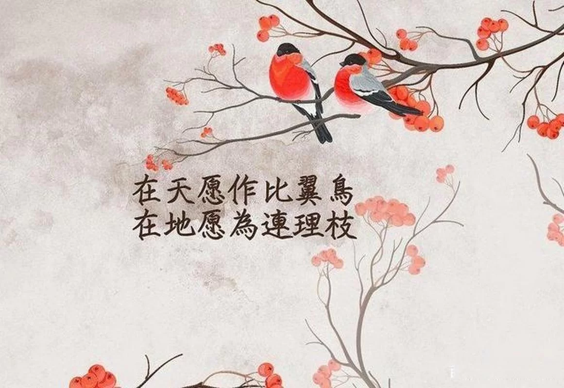 白居易笔下的爱情绝句：“在天愿作比翼鸟”的浪漫与凄美