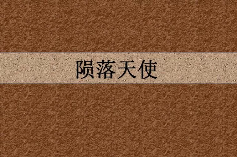 白帝之天使坠落：权力、阴谋与天使的陨落