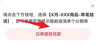 白条分期提前还款全攻略：一次性还完不再欠款