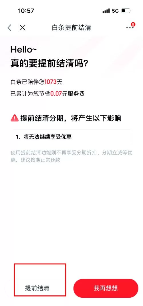 白条分期提前还款全攻略：一次性还完不再欠款