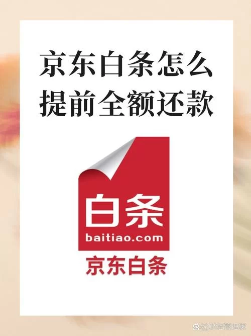 白条提前还款流程：图文教程教你快速操作