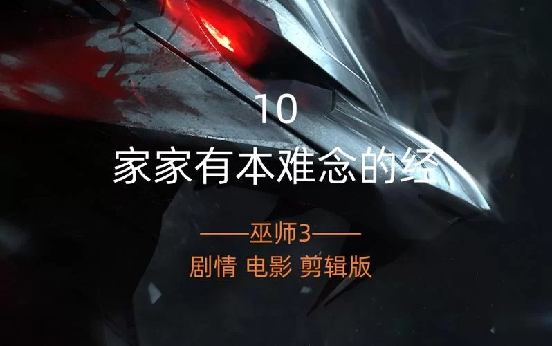 白狼难解的家庭纠纷：巫师3家家有本难念的经全流程