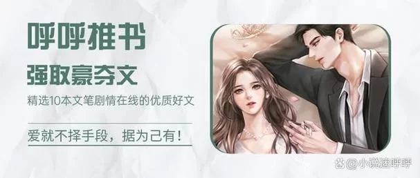 白莲花攻略小说：万人迷女主，多男主，强取豪夺