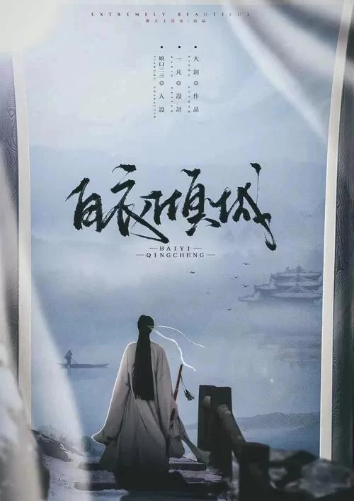 白衣倾城：超值优惠，限时抢购，手慢无！
