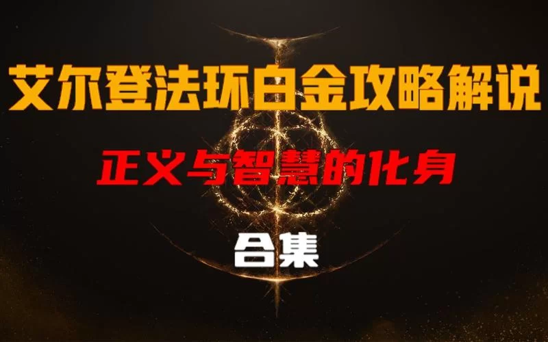 白金攻略秘籍：高效通关，成就白金梦想