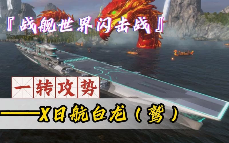 白龙号航母：游戏里的超强战舰究竟有多厉害？