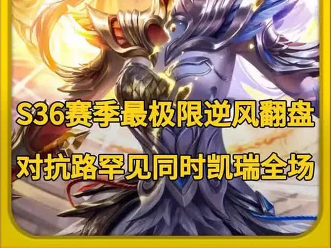 百万玩家的梦想：LOL最高段位最强王者之路