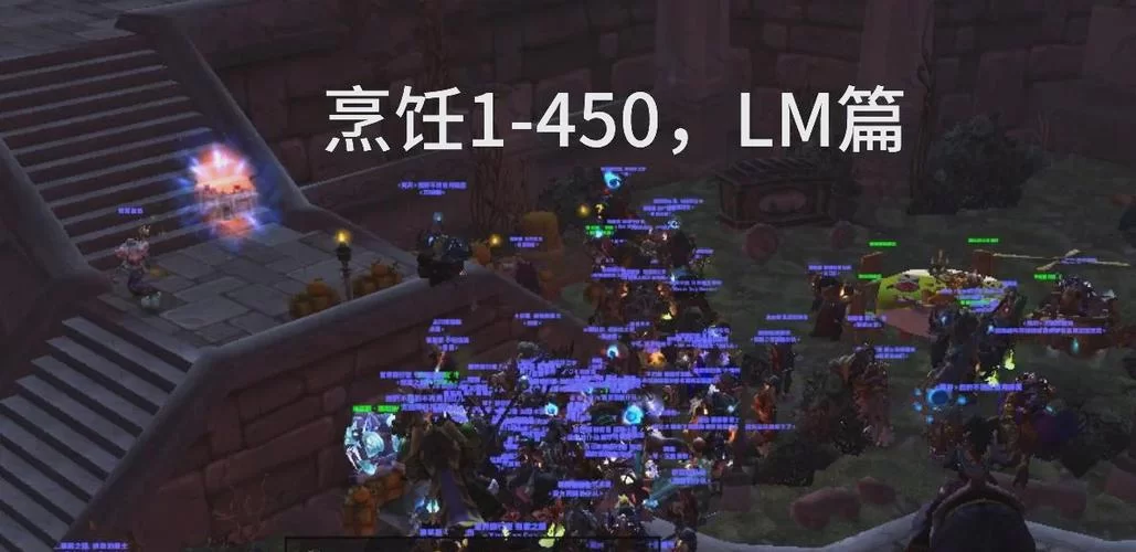 百万玩家都在用的WOW烹饪技巧，效率提升10倍！