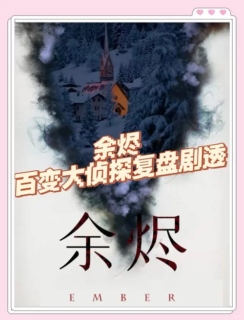 百变大侦探红酥手：凶手竟然是苏酥？真相分析