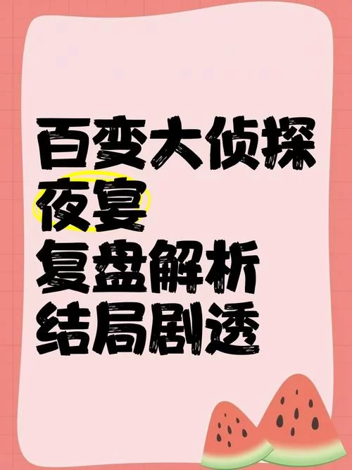 百变大侦探红酥手：凶手竟然是苏酥？真相分析