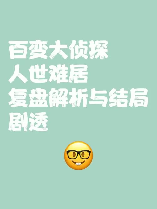 百变大侦探红酥手：凶手竟然是苏酥？真相分析