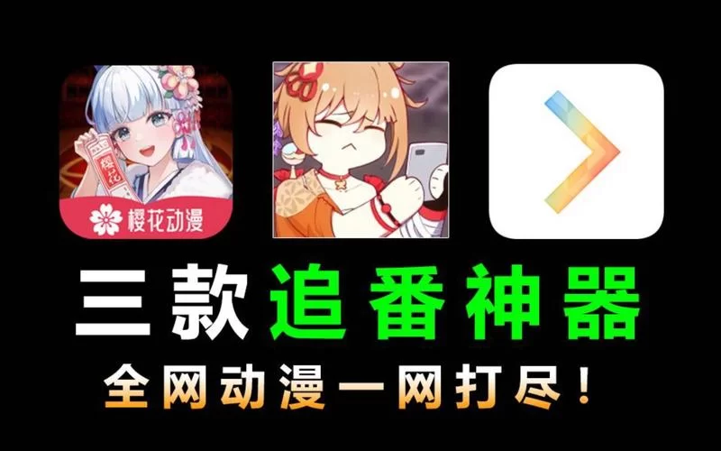 百宝袋动漫APP：追番神器，超多动漫等你来看！