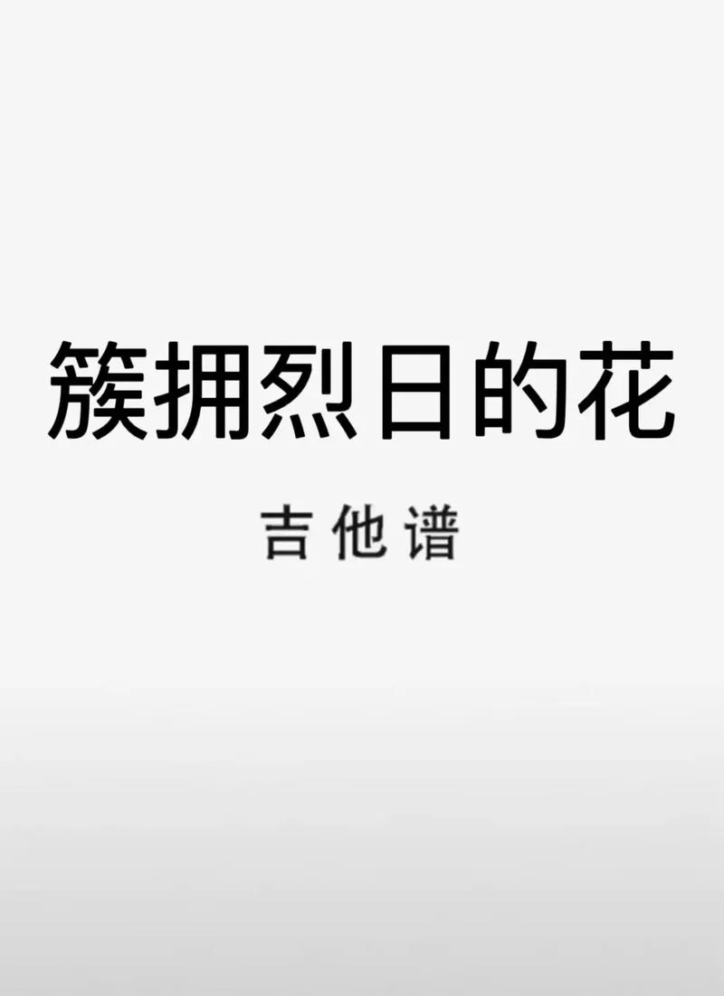 百度SEO：簇拥烈日的花表达的情感及象征意义