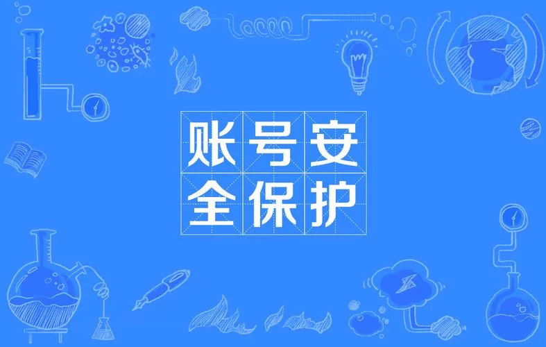 百度云贴吧安全指南：保护你的账号安全
