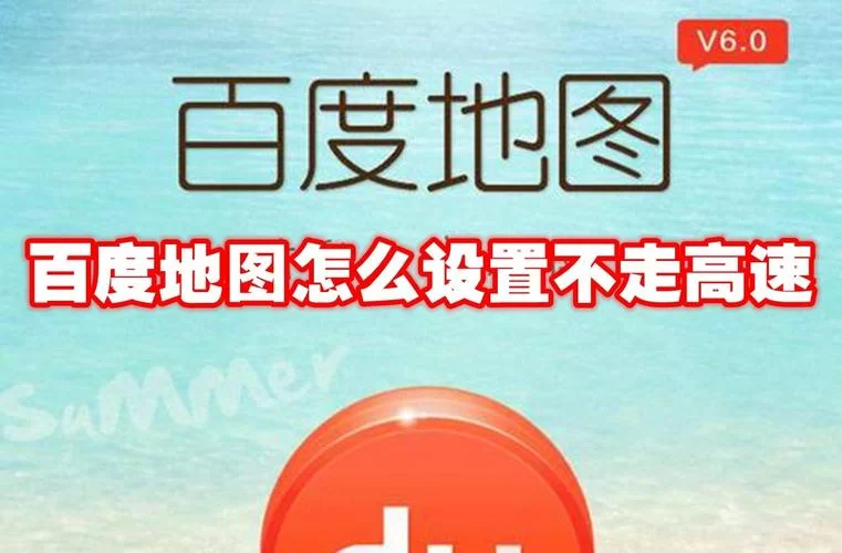 百度地图不走高速怎么设置？教你一步步避开高速公路