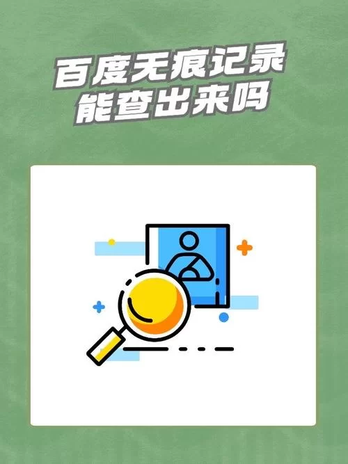 百度无痕模式开启教程：保护隐私，安全上网