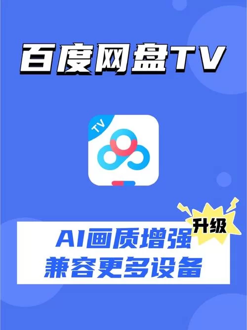 百度网盘TV版与其他播放器对比，哪个更好用？