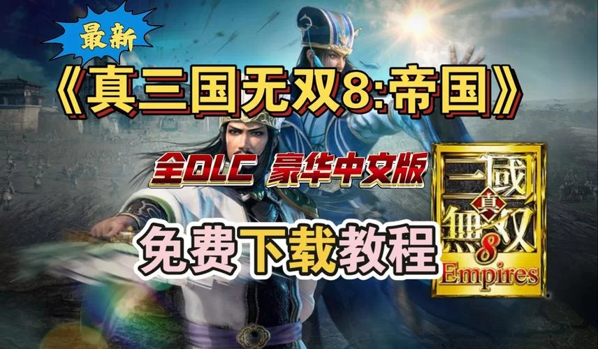 百度网盘下载三国无双3:免安装畅玩经典游戏 百度网盘下载三国无双3:免安装畅玩经典游戏