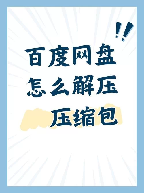 百度网盘下载压缩包解压教程，图文步骤超详细