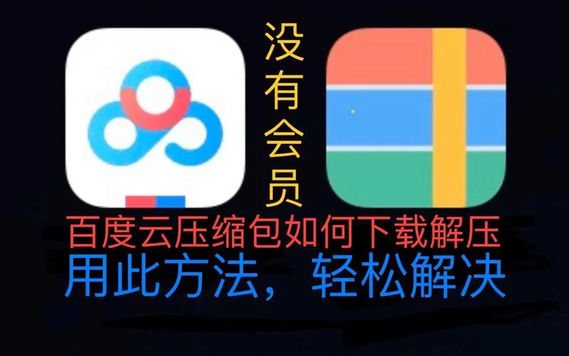 百度网盘压缩包免费解压？教你几招不用充会员！