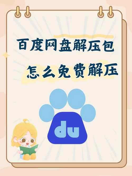 百度网盘压缩包免费解压？教你几招不用充会员！