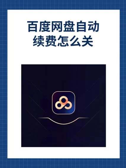 百度网盘取消自动续费，小白也能轻松学会的教程
