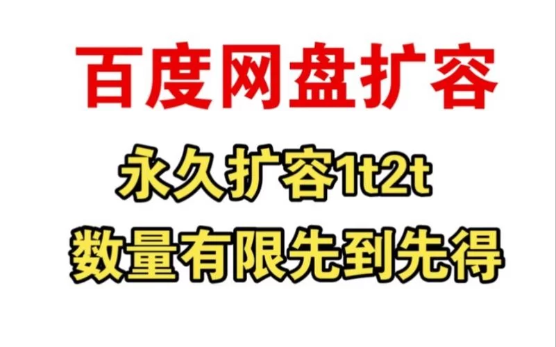 百度网盘扩容技巧：免费领取超大空间