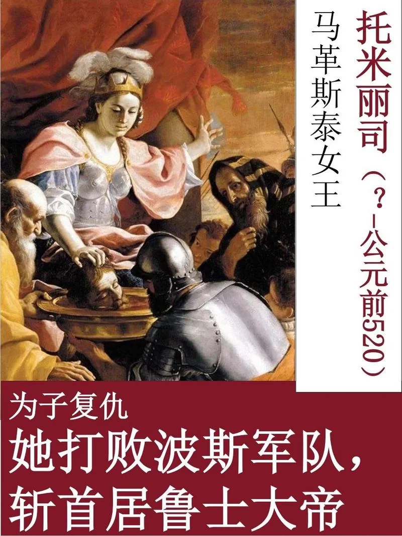百战女王托米丽司：揭秘击败居鲁士大帝的传奇人生