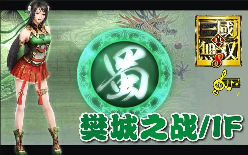 百战百胜真三国无双7蜀国IF：通关技巧及心得分享
