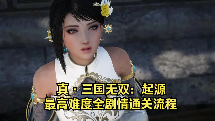 百战百胜真三国无双7蜀国IF：通关技巧及心得分享