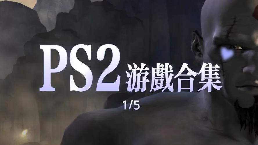 百款PS2游戏推荐：从动作到RPG，总有一款适合你