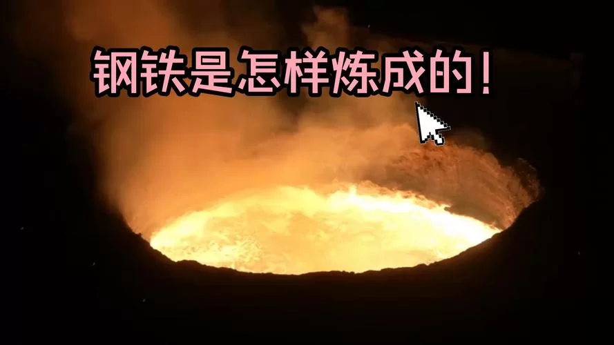 百炼成钢的原理及过程，小白也能轻松看懂