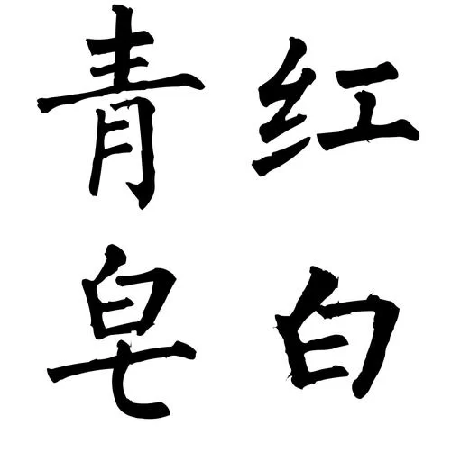 皂白是什么意思？简单解释皂白成语及例句
