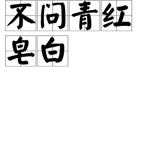 皂白是什么意思？简单解释皂白成语及例句
